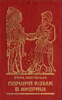 Лаврівська Ірина Перший козак в Америці: Оповідання для молоді 5-7745-0646-0