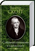 Скотт Вальтер Вальтер Скотт. Собрание сочинений в одной книге 978-966-14-5623-4