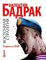 Бадрак Валентин Восточная стратегия. Родом из ВДВ 978-966-03-5767-9