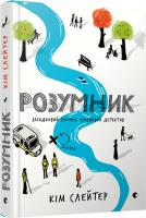 Слейтер Кім Розумник 978-617-679-495-0