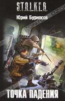Юрий Бурносов Точка падения 5-17-064141-9, 978-5-17-064141-3