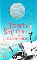 упор. Красовицький О. Історія України очима письменників 978-966-03-6582-7