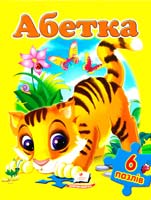 Абетка. 6 пазлів 978-617-7084-76-0