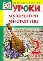 Досяк Ірина Миронівна Уроки музичного мистецтва : 2 клас : посібник для вчителя (до підруч.Лобової О.) 978-966-10-3346-6