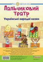 Будна Наталя Олександрівна Пальчиковий театр. Українські народні казки : метод. рекоменд. НУШ 978-966-10-5312-9