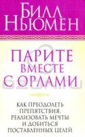 Билл Ньюмен Парите вместе с орлами 978-985-15-1003-6