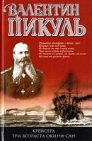 Пикуль Валентин Крейсера. Три возраста Окини-сан 978-5-9533-3918-6