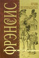 Дик Фрэнсис Лучше не возвращаться 5-699-19783-5