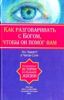 Лес Хьюитт, Чарли Сэлф Как разговаривать с Богом, чтобы он помог Вам 978-5-17-049665-5