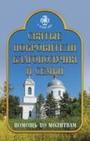 Державная Вера Святые покровители благополучия и семьи. Помощь по молитвам 978-5-389-01387-2