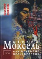 Белинский В. Страна Моксель, или Открытие Великороссии: Роман-исследование 978-966-355-033-6