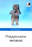 Діана Сандерс Подолати фобії 978-966-2778-14-4