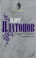 Олег Платонов Загадка Сионских протоколов 978-5-9265-0617-1