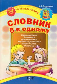 Володарська М. Словник 6 в одному 978-966-939-344-9