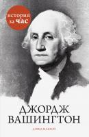 Маккой Дэвид Джордж Вашингтон 978-5-389-08164-2