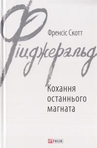 Фіцджеральд Френсіс Скотт Кохання останнього магната 978-966-03-7847-6