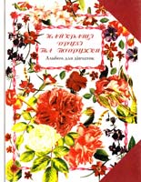 Найкращі друзі та подружки. Альбом для дівчаток