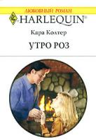 Кара Колтер Утро роз 978-5-05-006646-6, 978-0-373-19822-1
