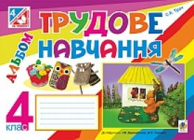 Трач Світлана Казимирівна Трудове навчання : альбом для 4 кл. загальноосвіт. навч. закл. (до підр. Веремійчика). За оновленою програмою 978-966-10-4329-8