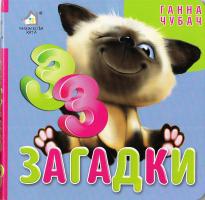 Чубач Ганна 33 загадки