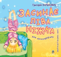 Фалькович Григорій Аврамович Засинає ліва ніжка. 978-966-10-0311-7