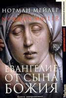 Норман Мейлер Евангелие от Сына Божия 5-18-000039-4