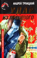 Андрей Троицкий Удар из прошлого 5-264-00454-4