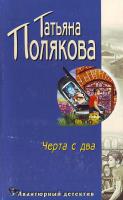 Полякова Т.В. Черта с два! 5-699-11296-0
