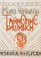 Чумарна Марія Тайнопис вишивки 978-617-629-045-2