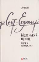 Сент-Екзюпері Антуан де Маленький принц; Листи та публіцистика 978-966-03-7615-1