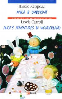 Керрол Льюїс = Lewis Carroll Алiса в Дивокраї / Alice's Adventures in Wonderland 978-966-03-6913-9