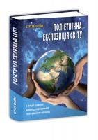 Цапок Сергій Поліетнічна-експозиція світу 978-617-629-317-0