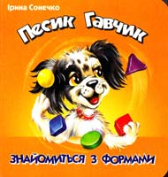 Сонечко Ірина Песик Гавчик знайомиться з формами. Вірші для дітей. (картонка) 966-080-180-7