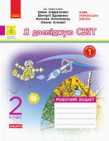 Тагліна О.В., Іванова Г.Ж. НУШ Я досліджую світ. 2 клас. Робочий зошит до підруч. «Я досліджую світ» Ірини Андрусенко, Вікторії Вдовенко, Наталки Котелянець, Олени Агєєвої. У 2-х частинах. ЧАСТИНА 1 978-617-09-5690-3