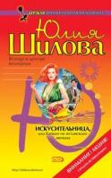 Юлия Шилова Искусительница, или Капкан на ялтинского жениха 5-699-17586-5