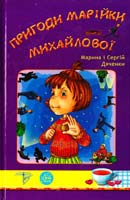 Дяченки Марина і Сергій Пригоди Марійки Михайлової 966-8317-48-3