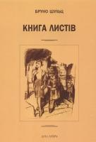 Шульц Бруно Книга листів 978-966-378-264-5
