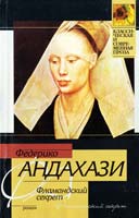 Андахази Федерико Фламандский секрет 5-17-033175-4