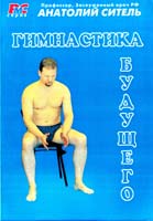 Ситель Анатолий Гимнастика будущего 978-5-85407-058-4
