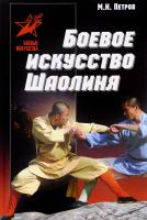 Петров Максим Боевое искусство Шаолиня. История, теория и практика 978-985-18-3968-7