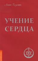 Анни Безант Учение сердца 978-5-413-00081-6