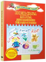Польська мова для малюків від 2 до 5 років 978-617-538-381-0