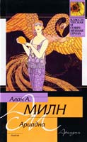 Милн Алан А. Ариадна. Мистер Пим проходит мимо. Романтический возраст. Дорога на Дувр 978-5-17-064270-0