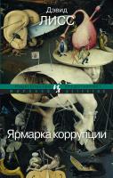 Лисс Дэвид Ярмарка коррупции 978-5-389-07027-1