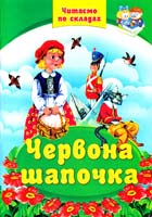 Червона шапочка. Казки 978-966-459-111-6