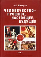 Лазарев Александр Человечество — прошлое, настоящее, будущее: Л 17 В 4 т. Т 2. Книга Судей Израилевых. Числа (часть И). Первая книга Царств. Второзаконие. Книга Иисуса Навина. Третья книга Ездры 978-5-8061-0114-4