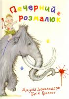 Дональдсон Джулія Печерний розмалюк: Вірші 978-617-7329-00-7