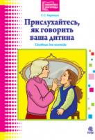 Барищук Галина Степанівна Прислухайтесь, як говорить ваша дитина. 978-966-10-0454-1