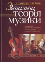 Побережна Г., Щериця Т. Загальна теорія музики: Підручник 966-642-173-9