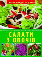 Салати з овочів 978-617-7268-23-8